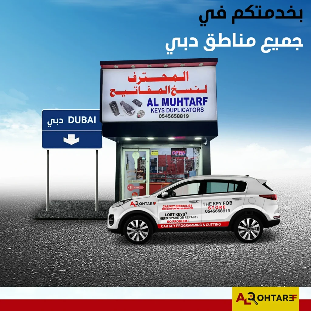 محل مفاتيح دبي