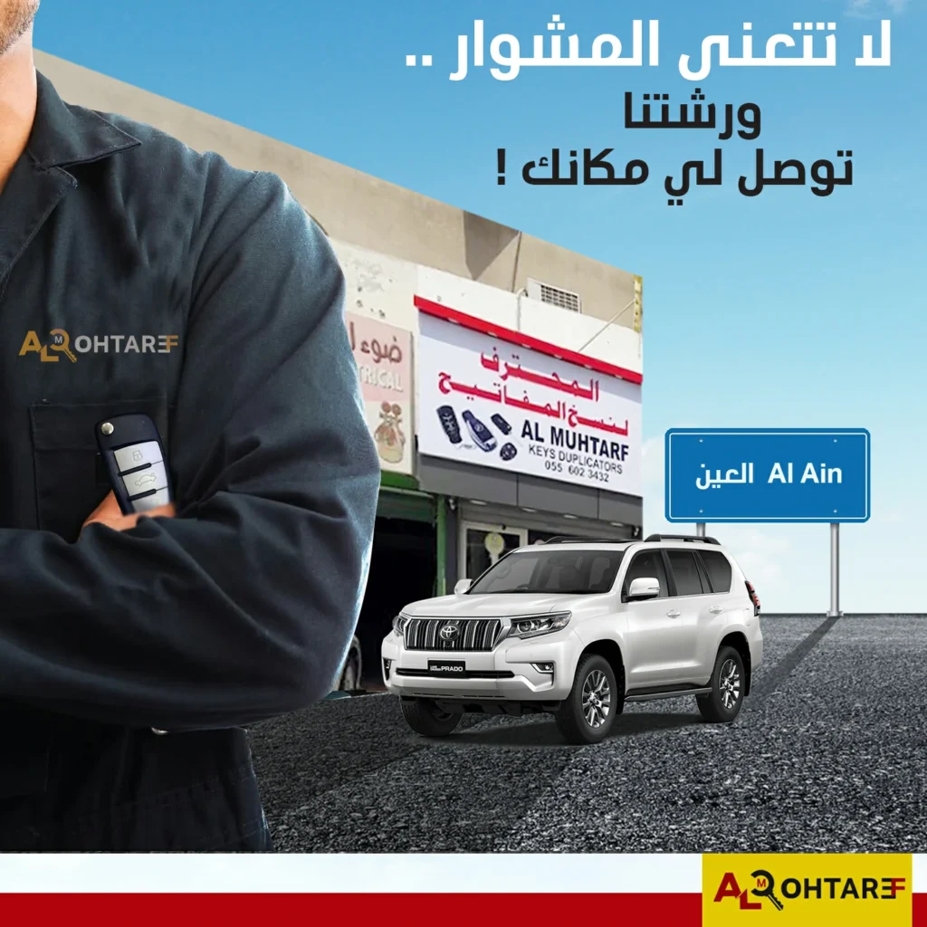 محل مفاتيح سيارات في العين