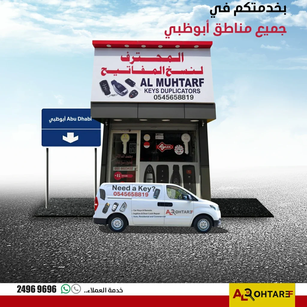 خدمة مفاتيح سيارات في ابوظبي