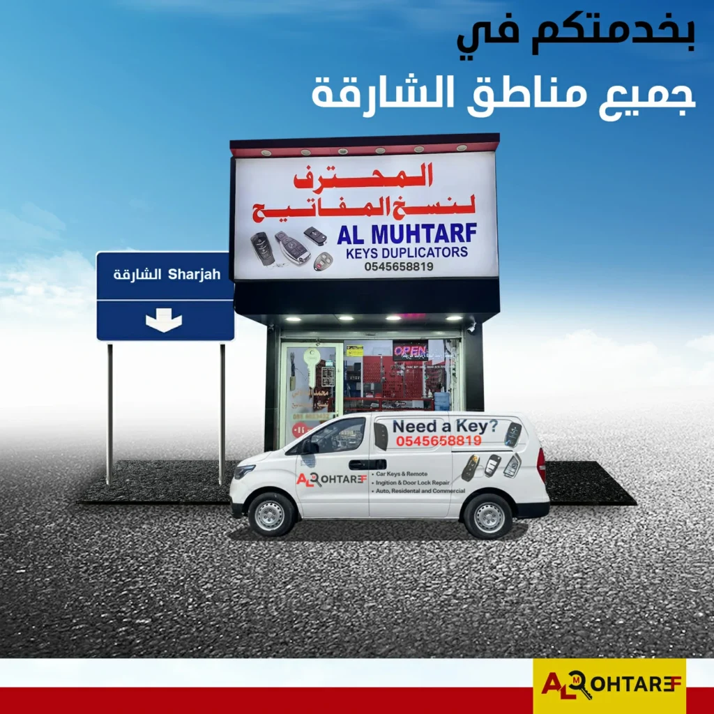 محل مفاتيح سيارات في الشارقة