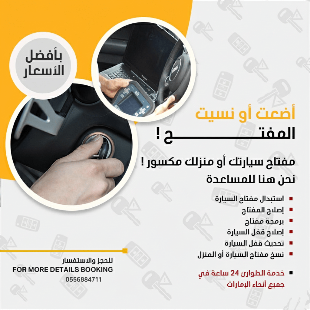 خدمات مفاتيح السيارات في ليوا
